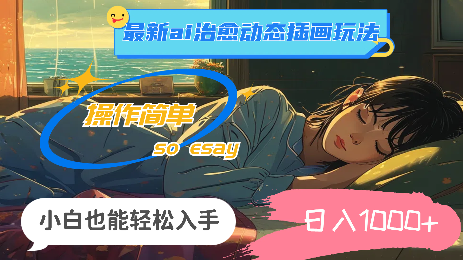 24年最新ai治愈动态插画玩法，操作简单，小白也能轻松入手，日入1000+-徐小晨博客