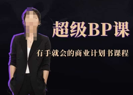 超级BP课，有手就会的商业计划书课程-徐小晨博客