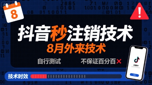 8月抖音秒注销技术，外来技术，自行测试，不保证百分百-徐小晨博客