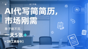 AI代写简历，找工作难，市场刚需，单子做不完，一天5张+【附工具指令】-徐小晨博客