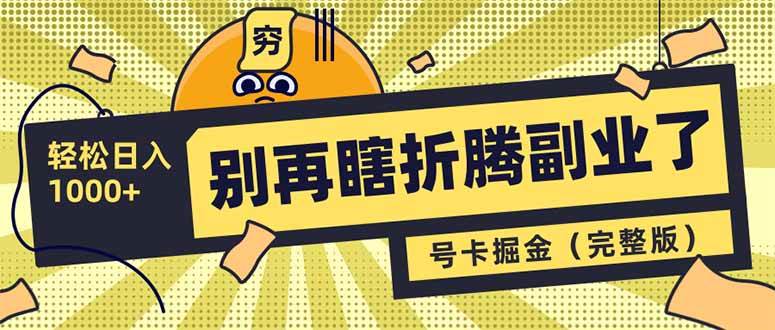 别再瞎折腾副业了！号卡共创分销，让你轻松日入1000+（完整版）-徐小晨博客