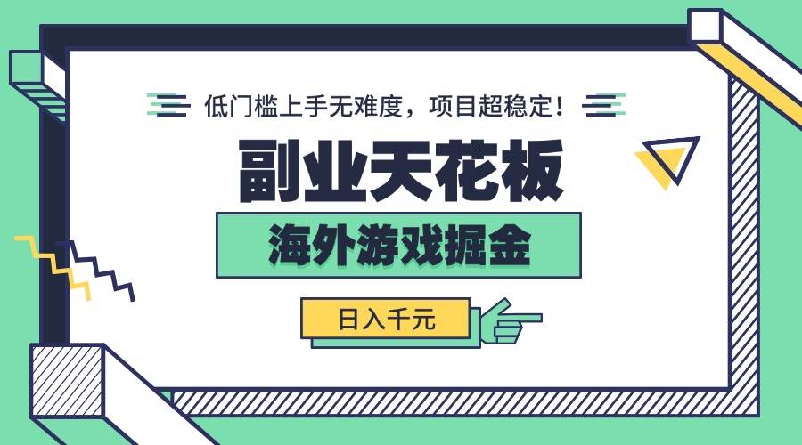 副业天花板！海外游戏掘金：日入千元，低门槛上手无难度，项目超稳定！-徐小晨博客