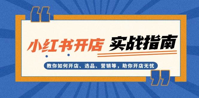 小红书开店实战指南：教你如何开店、选品、营销等，助你开店无忧-徐小晨博客