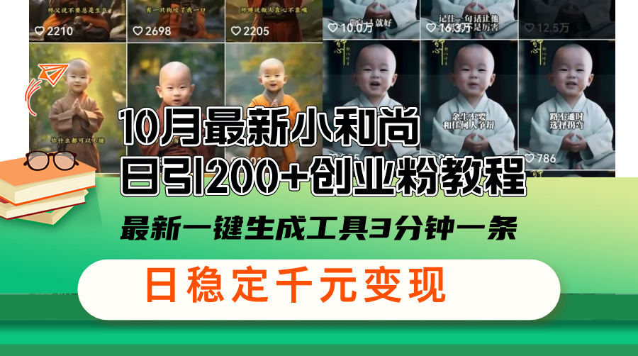 10月最新小和尚日引200+创业粉教程，最新一键生成工具3分钟一条，日稳…-徐小晨博客