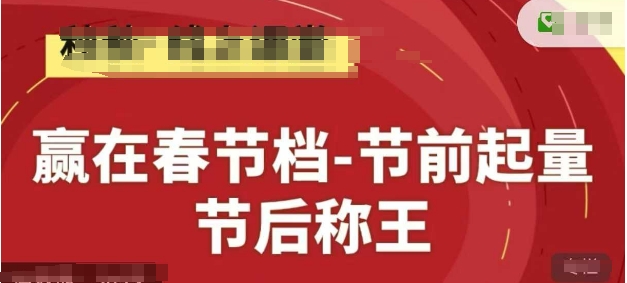 赢在春节档-节前起量，后称王，淘系精品线上系列课-徐小晨博客