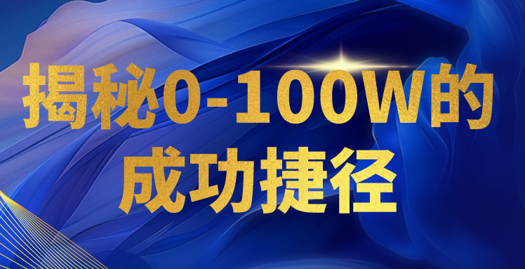 揭秘0-100W的成功捷径，教你打造自己的知识付费体系，日入3000+-徐小晨博客