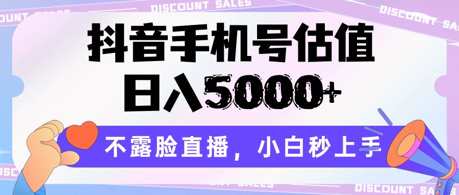 抖音手机号估值，日入5000+，不露脸直播，小白秒上手-徐小晨博客