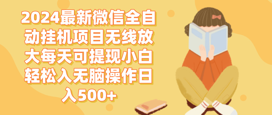 2024微信全自动挂机项目无线放大每天可提现小白轻松入无脑操作日入500+-徐小晨博客