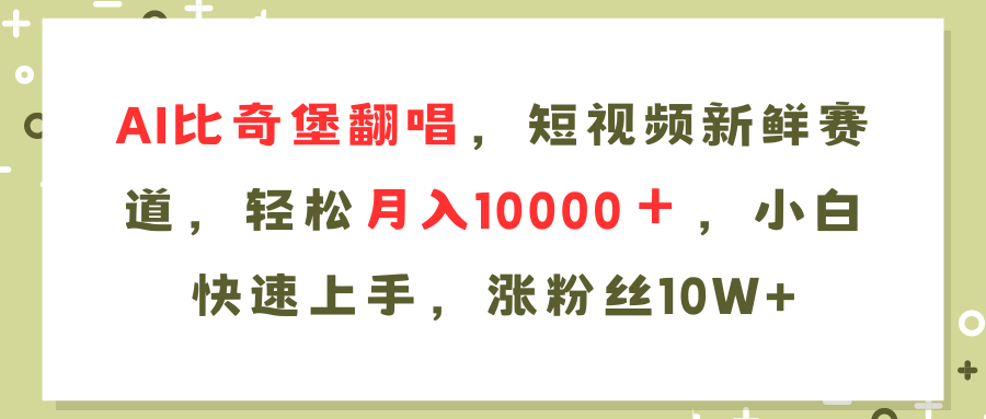 AI比奇堡翻唱歌曲，短视频新鲜赛道，轻松月入10000＋，小白快速上手，…-徐小晨博客