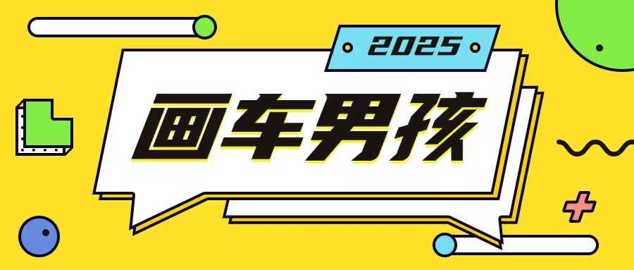 最新画车男孩玩法号称一年挣20个w，操作简单一部手机轻松操作-徐小晨博客
