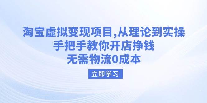 淘宝虚拟变现项目，从理论到实操，手把手教你开店挣钱，无需物流0成本-徐小晨博客