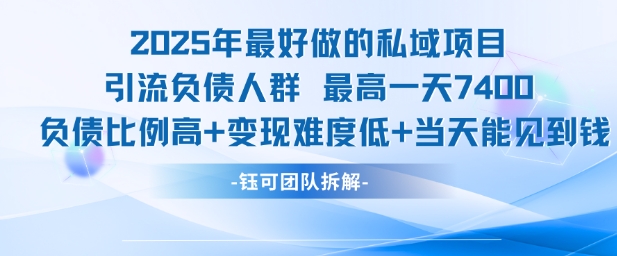 2025年最好做的私域项目，引流负债人群，最高一天变现7.4k，人群占比高，变现难度低，当天就能见到钱-徐小晨博客