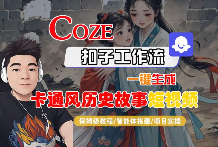 COZE扣子工作流一键生成卡通风历史故事短视频，保姆级教程-智能体搭建-项目实操-徐小晨博客