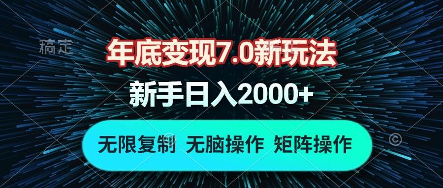 年底变现7.0新玩法，单机一小时18块，无脑批量操作日入2000+-徐小晨博客