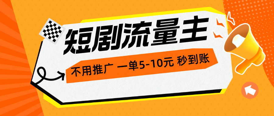 短剧流量主，不用推广，一单1-5元，一个小时200+秒到账-徐小晨博客