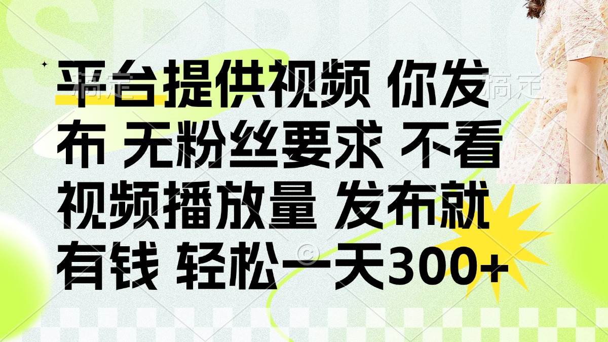 发布平台提供视频就有钱 无粉丝要求 不看视频播放量 发布就有钱 一天300+-徐小晨博客