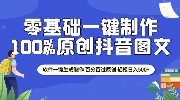 2025零基础制作100%过原创抖音图文 软件一键生成制作 轻松日入500+-徐小晨博客