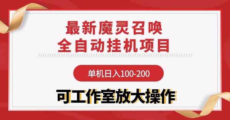 【魔灵召唤】全自动挂机项目：单机日入100-200，稳定长期 可工作室放大操作-徐小晨博客