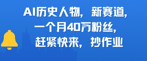 AI历史人物新赛道，一个月40W粉丝，赶紧快来抄作业-徐小晨博客