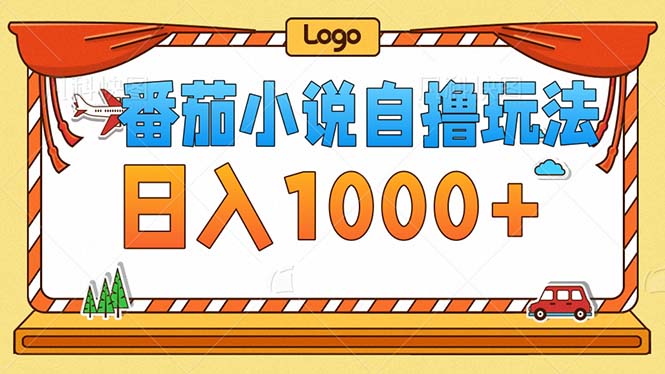 番茄小说零成本自撸玩法，每天1000+，不看播放量，不看视频质量-徐小晨博客