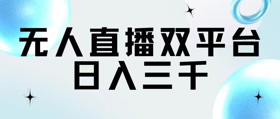 无人直播双平台，日入三千-徐小晨博客