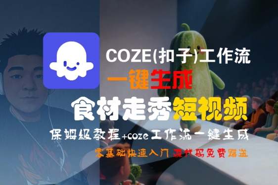 COZE(扣子)工作流一键生成食材走秀短视频，保姆级教程，零基础快速入门-徐小晨博客