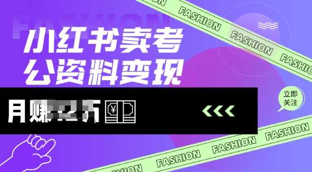 小红书卖考公资料，风口型项目，单价10-100都可，一日几张没问题-徐小晨博客