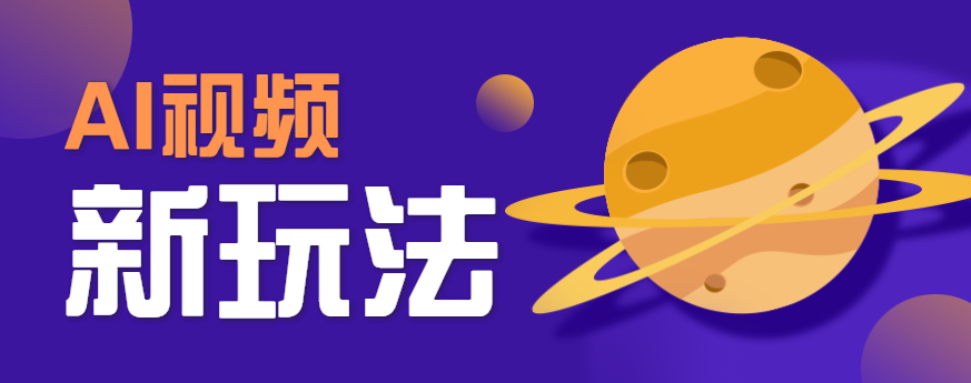 AI短视频新玩法，火爆全网的游戏人物替换电影人物搞怪短视频，轻松爆百万播放！-徐小晨博客
