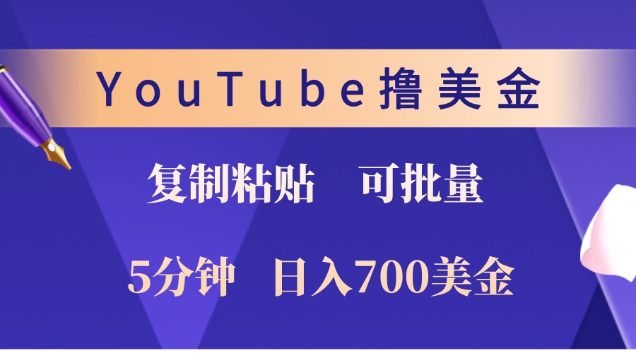 YouTube复制粘贴撸美金，5分钟熟练，1天收入700美金！收入无上限，可批量！-徐小晨博客