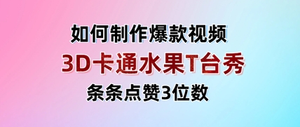 3D卡通水果走秀视频，条条点赞3位数，单日变现多张-徐小晨博客