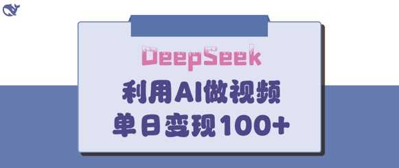 DeepSeek妙法，家庭教育作品皆热门，单日变现150+-徐小晨博客