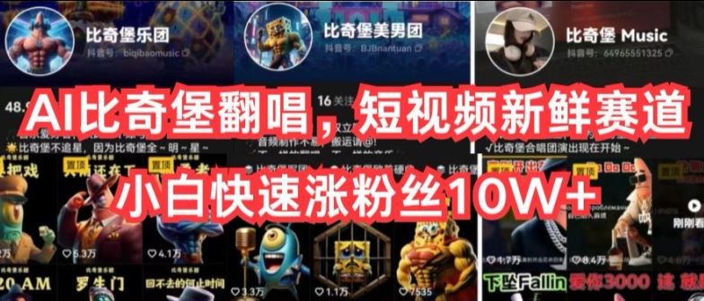 AI比奇堡翻唱，短视频新鲜赛道，小白快速涨粉丝10W+【揭秘】-徐小晨博客