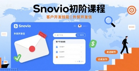 Snovio初阶课程，客户开发技能，外贸开发信-徐小晨博客