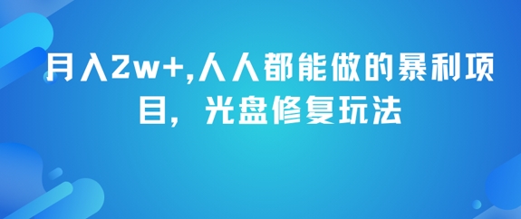 月入2w+，人人都能做的暴利项目，光盘修复玩法-徐小晨博客