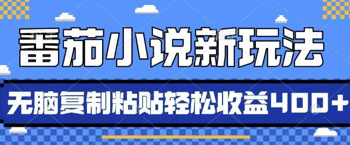 番茄小说新玩法，借助AI推书，无脑复制粘贴，每天10分钟，新手小白轻松收益4张【揭秘】-徐小晨博客