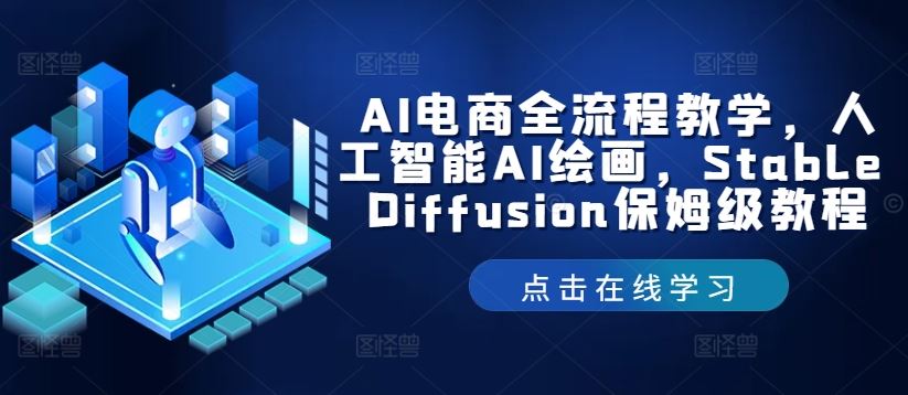 AI电商全流程教学，人工智能AI绘画，Stable Diffusion保姆级教程-徐小晨博客