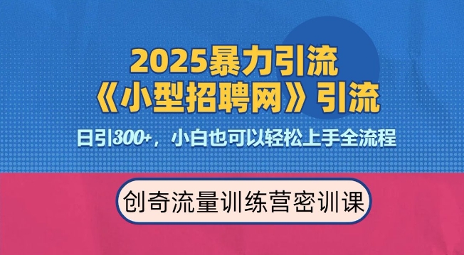 2025最新暴力引流方法，招聘平台一天引流300+，日变现多张，专业人士力荐-徐小晨博客