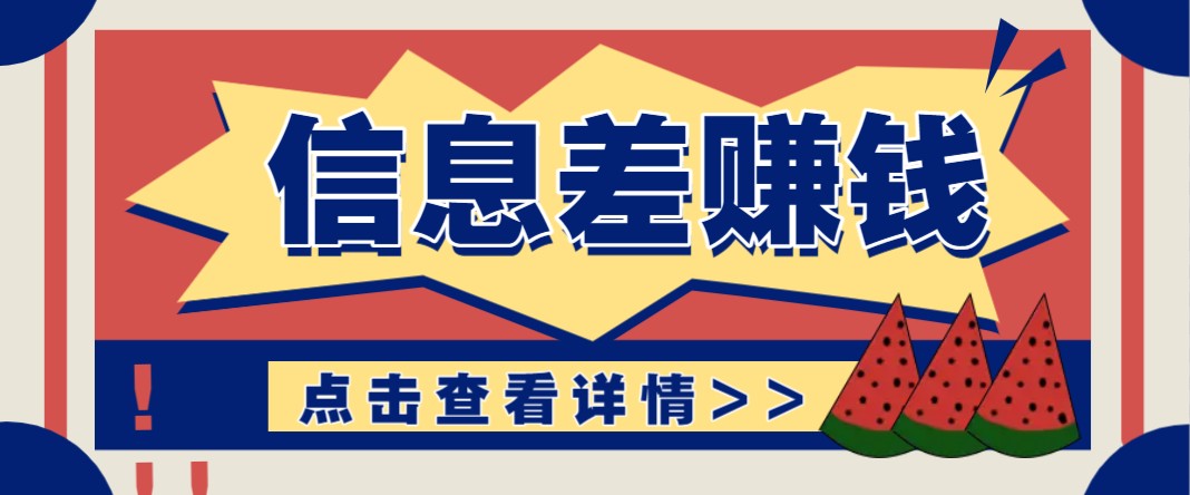 利用信息差赚钱项目，零成本每单都是纯利润！适合新手小白，日赚无上限-徐小晨博客