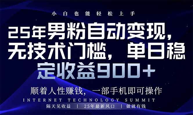 25年男粉自动变现，小白轻松上手，日入900+-徐小晨博客