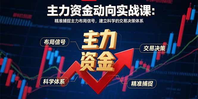 主力资金动向实战课-8月：精准捕捉主力布局信号，建立科学的交易决策体系-徐小晨博客