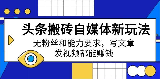 头条搬砖自媒体新玩法，无粉丝和能力要求，写文章、发视频都能赚钱-徐小晨博客