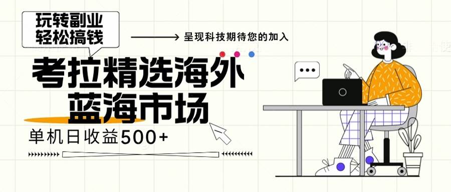 海外全新空白市场，小白也可轻松上手，年底最后红利-徐小晨博客