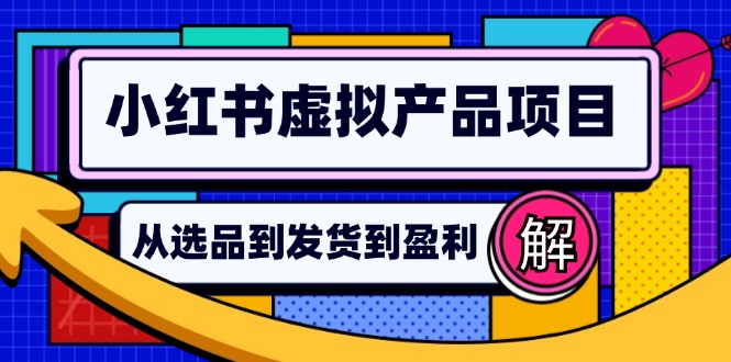 小红书虚拟产品店铺运营指南：从选品到自动发货，轻松实现日躺赚几百-徐小晨博客