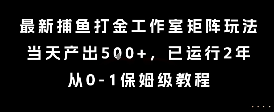 最新捕鱼打金工作室矩阵玩法，当天产出5张+，已运行2年，从0-1保姆级教程【揭秘】-徐小晨博客