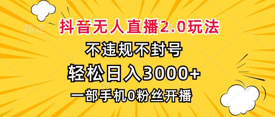 抖音无人直播2.0玩法，不违规不封号，轻松日入3000+，一部手机0粉开播-徐小晨博客