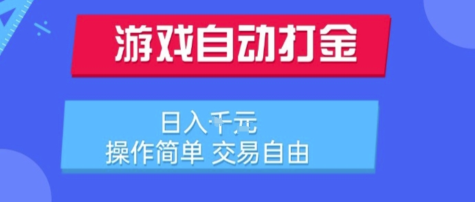 游戏自动打金搬砖项目，日入1k，操作简单，交易自由，适合懒人的副业【揭秘】-徐小晨博客