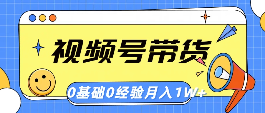 视频号轻创业带货，零基础，零经验，月入1w+-徐小晨博客