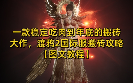 一款稳定吃肉到年底的搬砖大作，渡鸦2国际服搬砖攻略【图文教程】【揭秘】-徐小晨博客