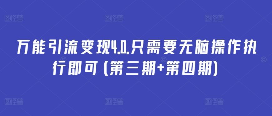 万能引流变现4.0.只需要无脑操作执行即可(第三期+第四期)-徐小晨博客