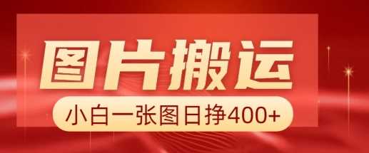 图片搬运+AI，小白也可靠一张图日入4张，详细实操流程-徐小晨博客
